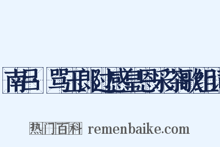 南吕·骂玉郎过感皇恩采茶歌组词是什么意思的图片